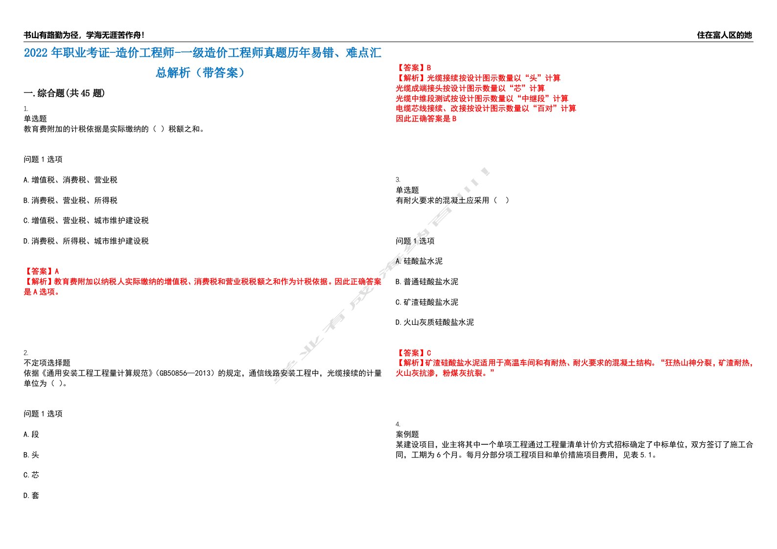 2022年职业考证-造价工程师-一级造价工程师真题历年易错、难点汇总解析（带答案）试题号15