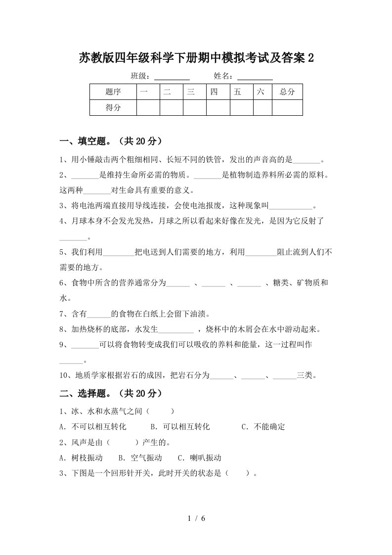 苏教版四年级科学下册期中模拟考试及答案2