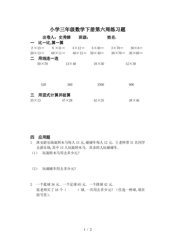 小学三年级数学下册第六周练习题