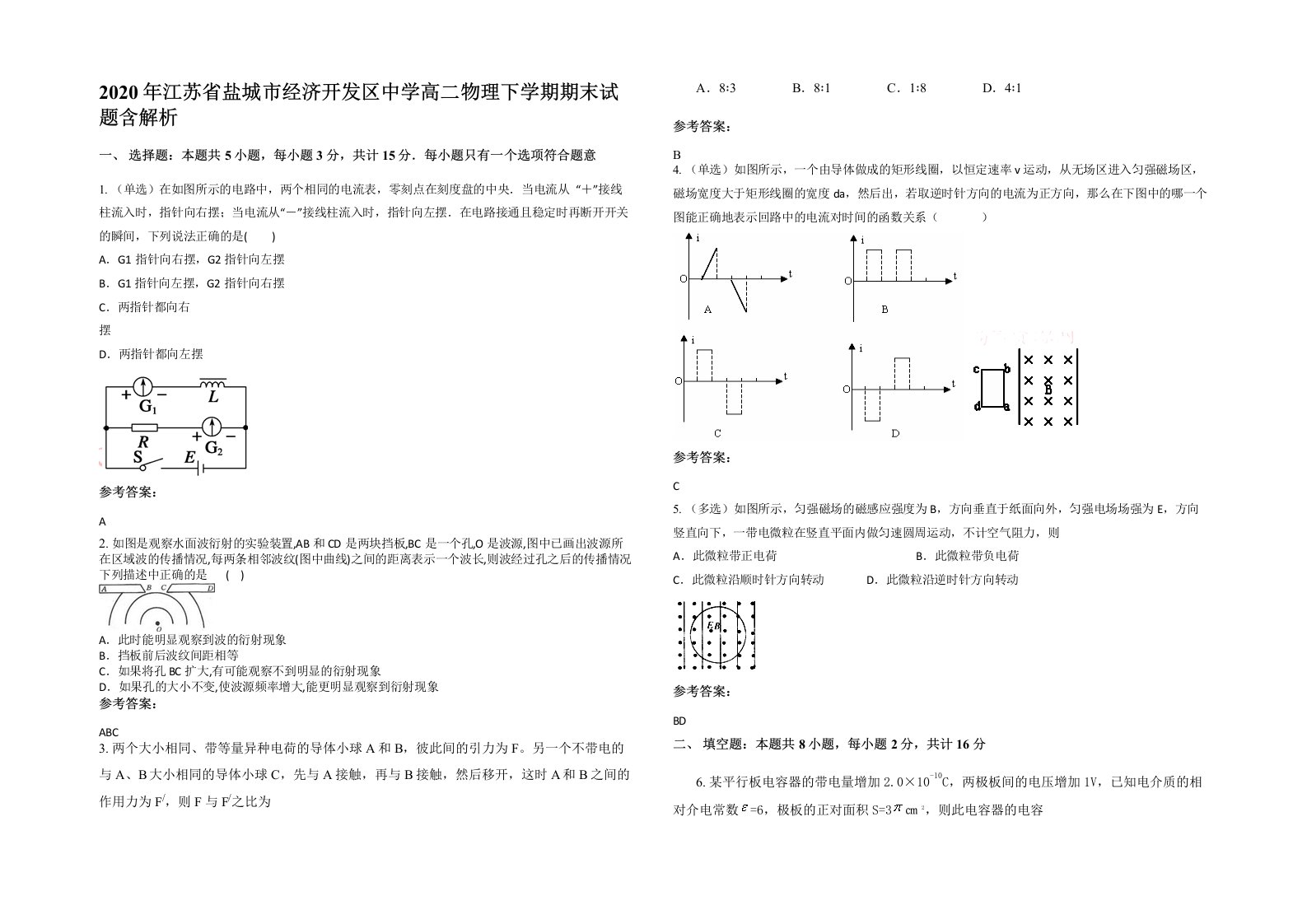 2020年江苏省盐城市经济开发区中学高二物理下学期期末试题含解析