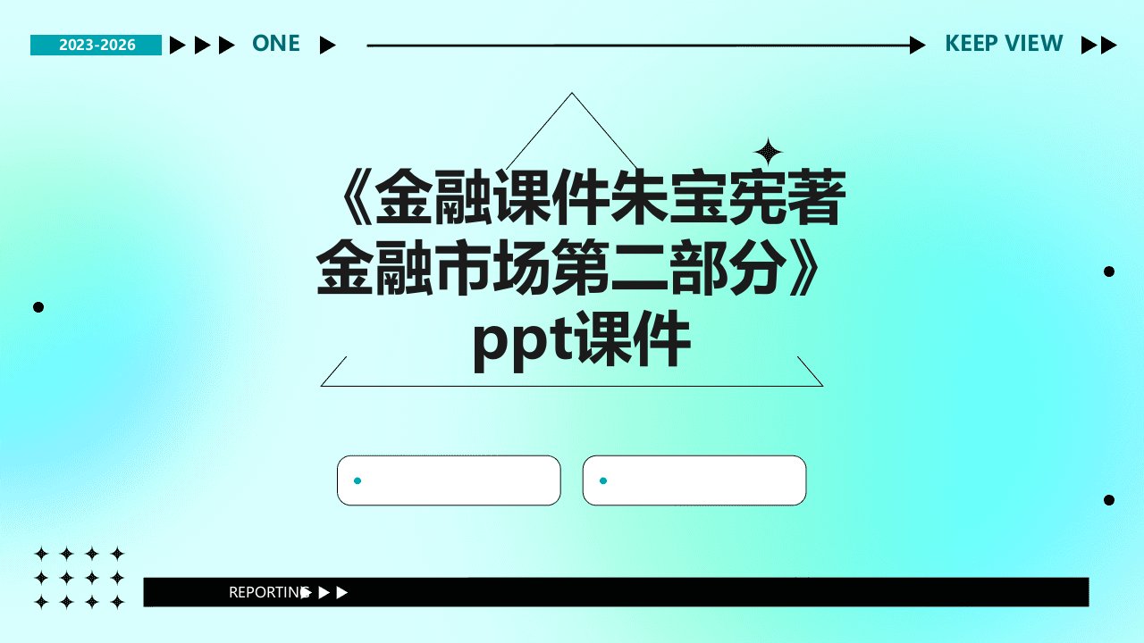 《金融课件朱宝宪著金融市场第二部分》课件