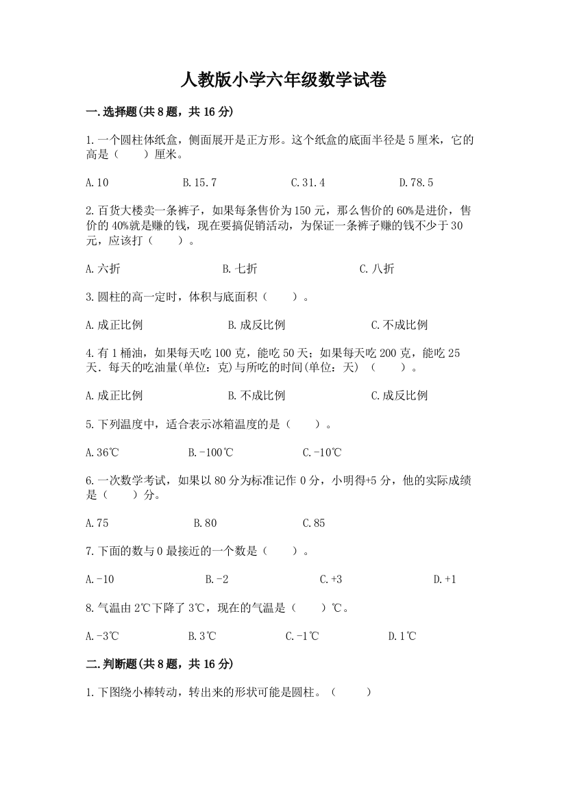 人教版小学六年级数学试卷精品（含答案）