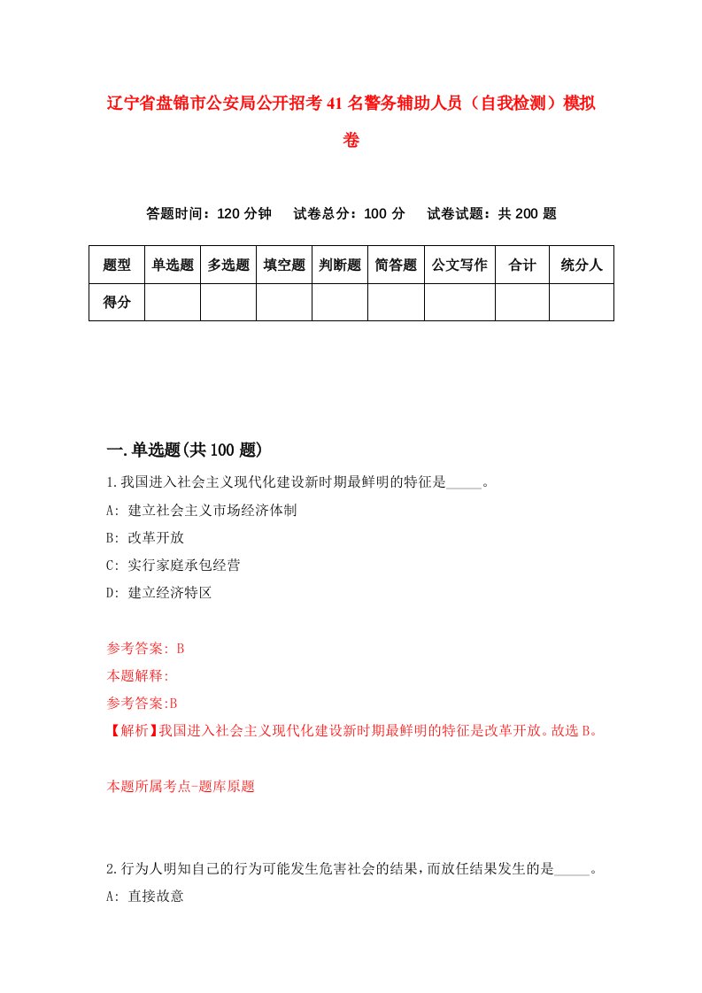 辽宁省盘锦市公安局公开招考41名警务辅助人员自我检测模拟卷第3卷