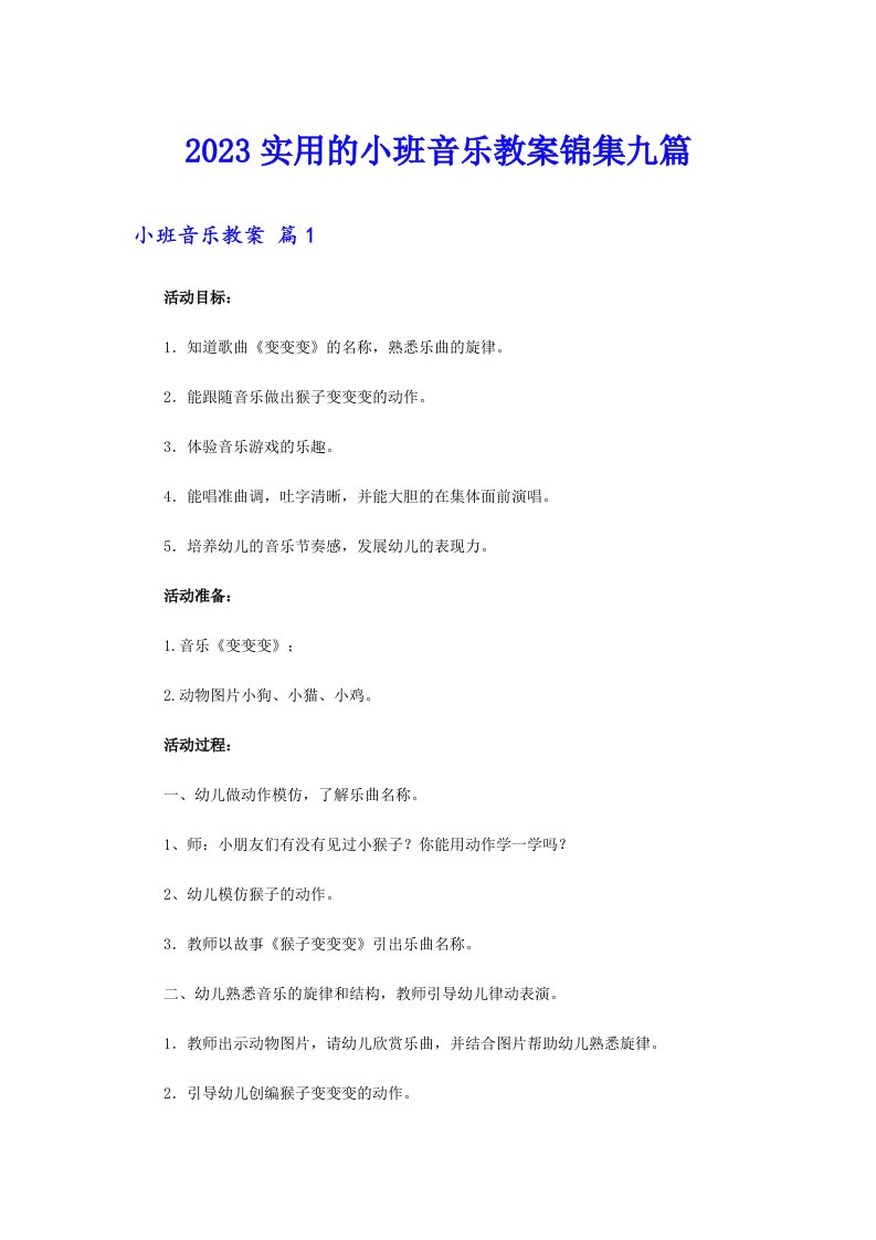 2023实用的小班音乐教案锦集九篇