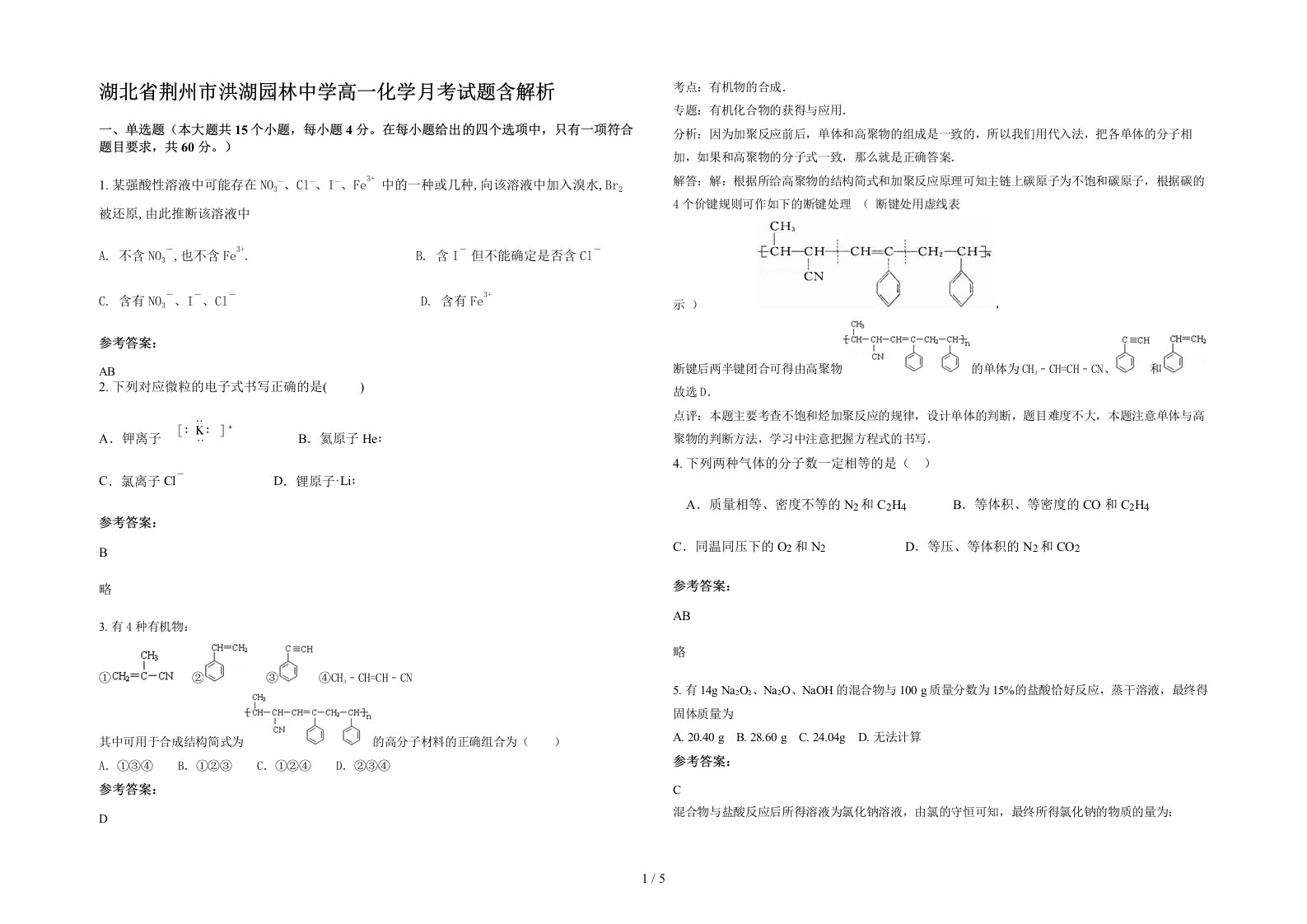 湖北省荆州市洪湖园林中学高一化学月考试题含解析