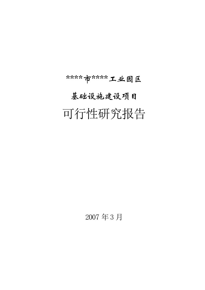 工业园区基础设施建设项目可行性研究报告