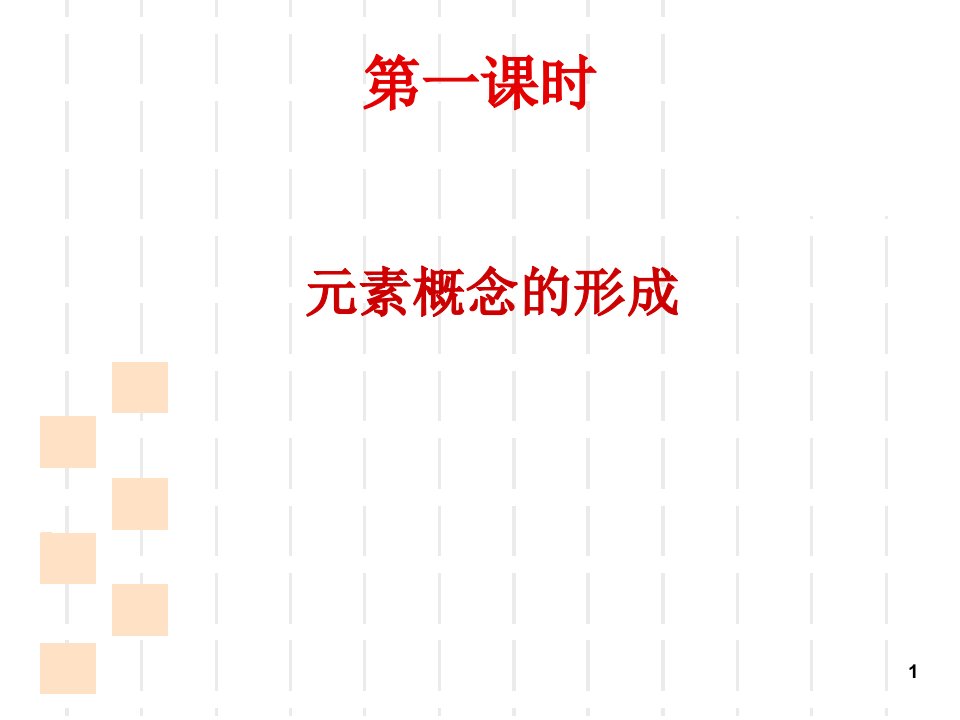 了解元素的概念