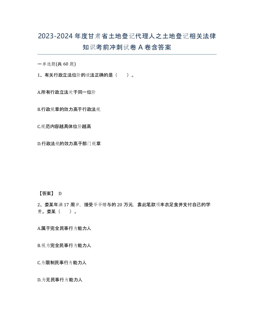 2023-2024年度甘肃省土地登记代理人之土地登记相关法律知识考前冲刺试卷A卷含答案