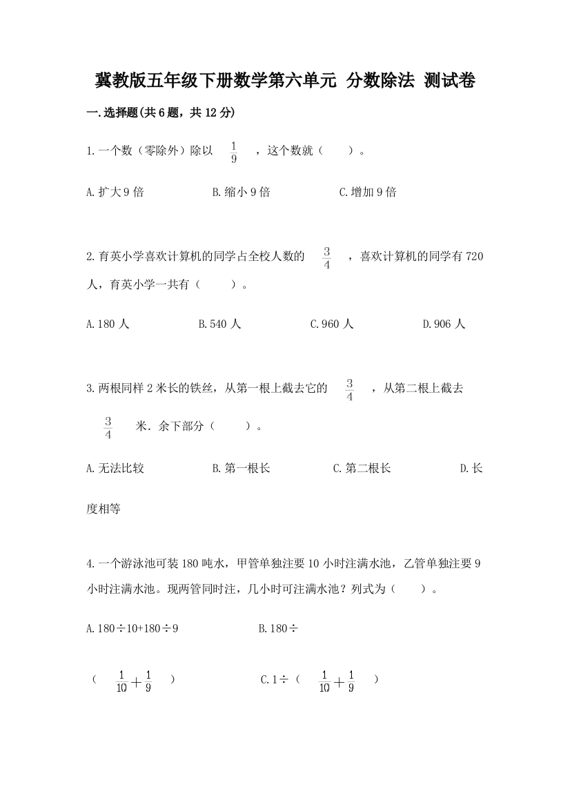 冀教版五年级下册数学第六单元-分数除法-测试卷【轻巧夺冠】