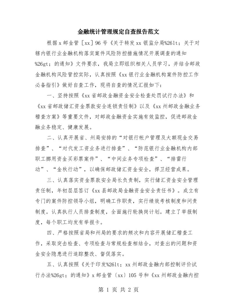 金融统计管理规定自查报告范文