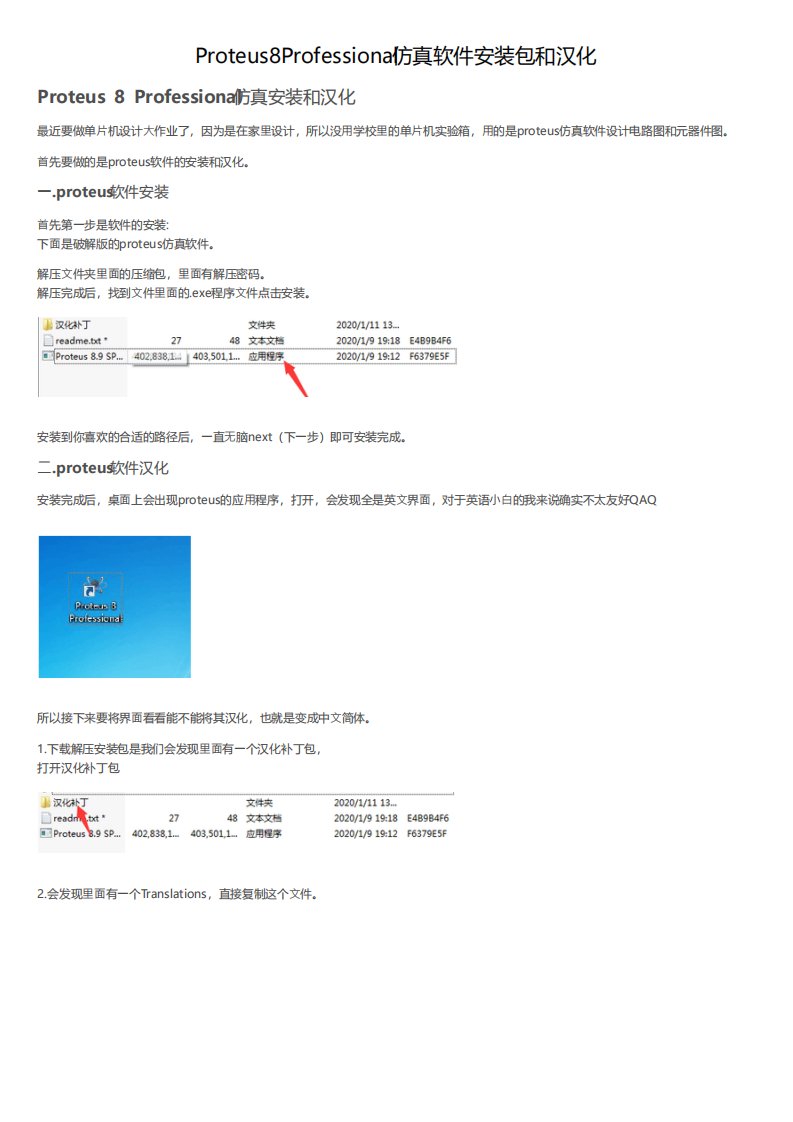 Proteus8Professional仿真软件安装包和汉化