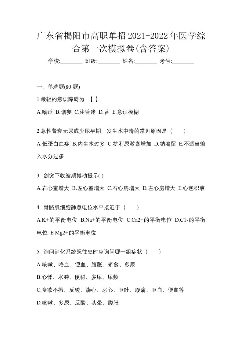 广东省揭阳市高职单招2021-2022年医学综合第一次模拟卷含答案