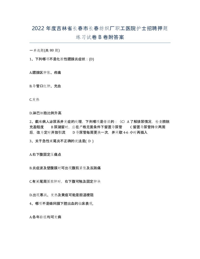 2022年度吉林省长春市长春纺织厂职工医院护士招聘押题练习试卷B卷附答案