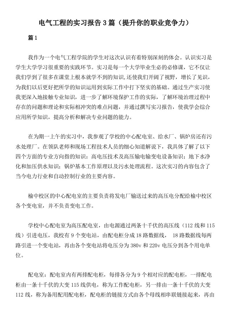 电气工程的实习报告3篇（提升你的职业竞争力）