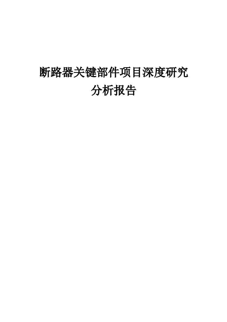 2024年断路器关键部件项目深度研究分析报告