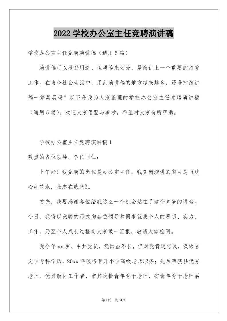 2024学校办公室主任竞聘演讲稿