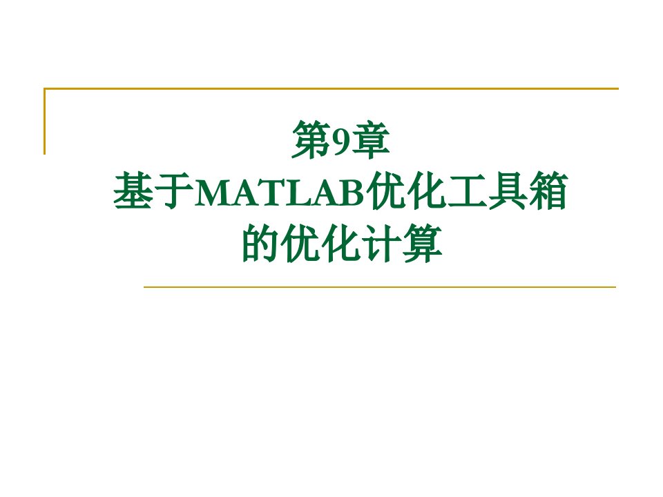 基于MATLAB优化工具箱的优化计算