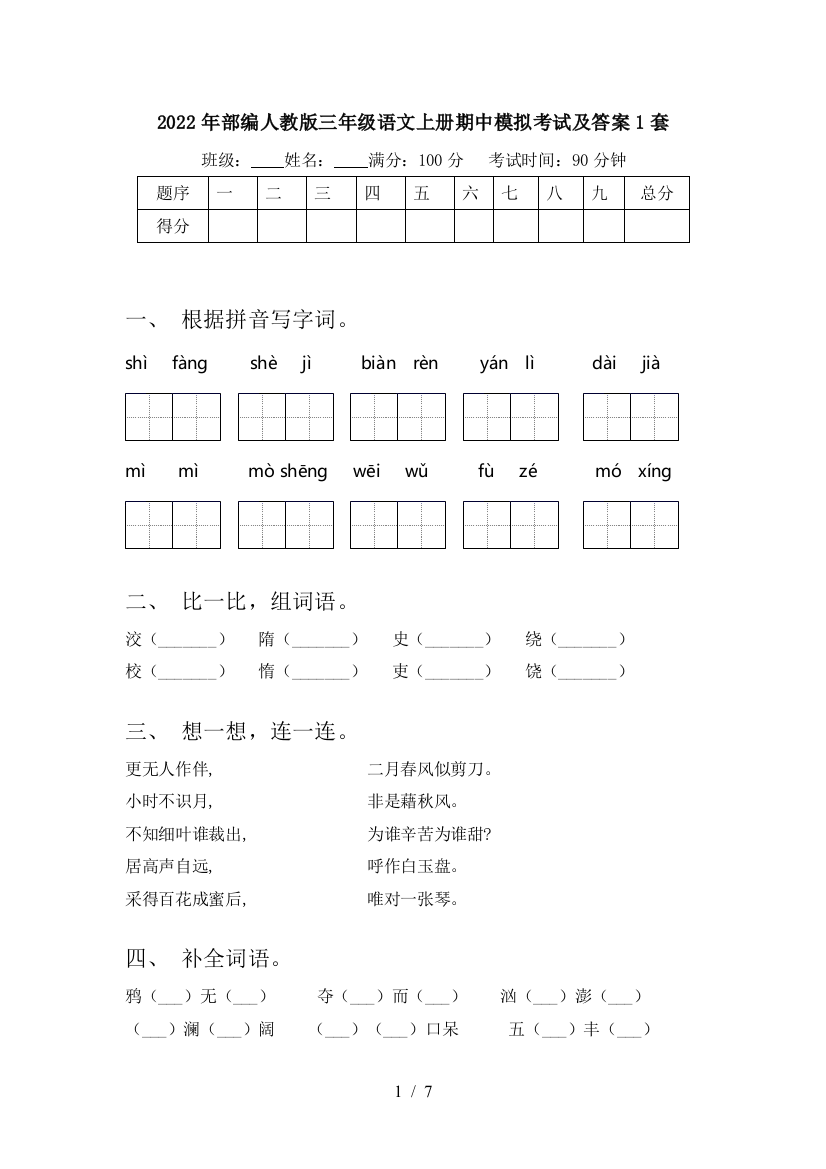 2022年部编人教版三年级语文上册期中模拟考试及答案1套