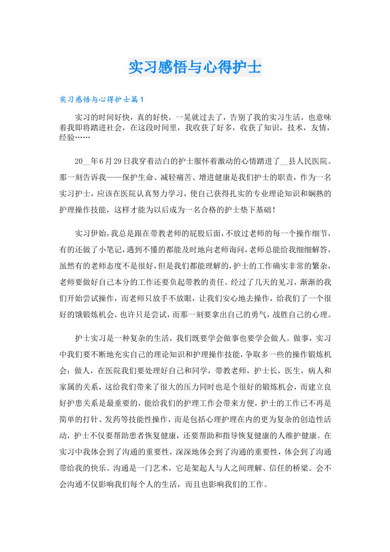 实习感悟与心得护士