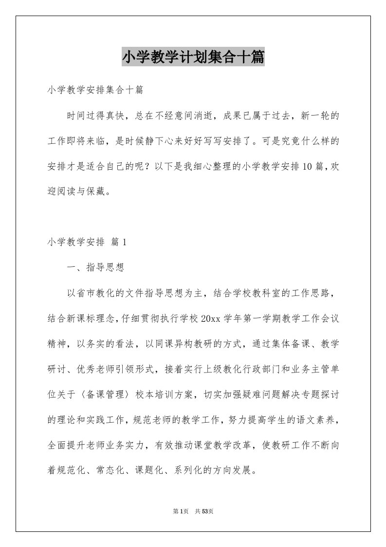 小学教学计划集合十篇例文