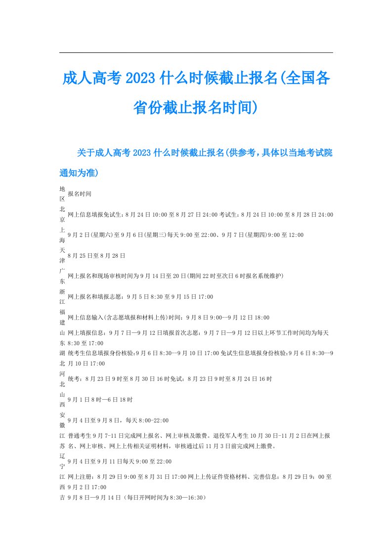 成人高考什么时候截止报名(全国各省份截止报名时间)