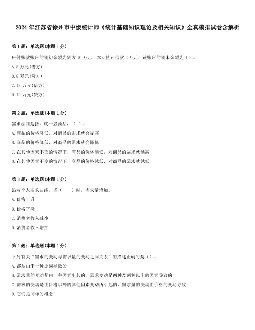 2024年江苏省徐州市中级统计师《统计基础知识理论及相关知识》全真模拟试卷含解析