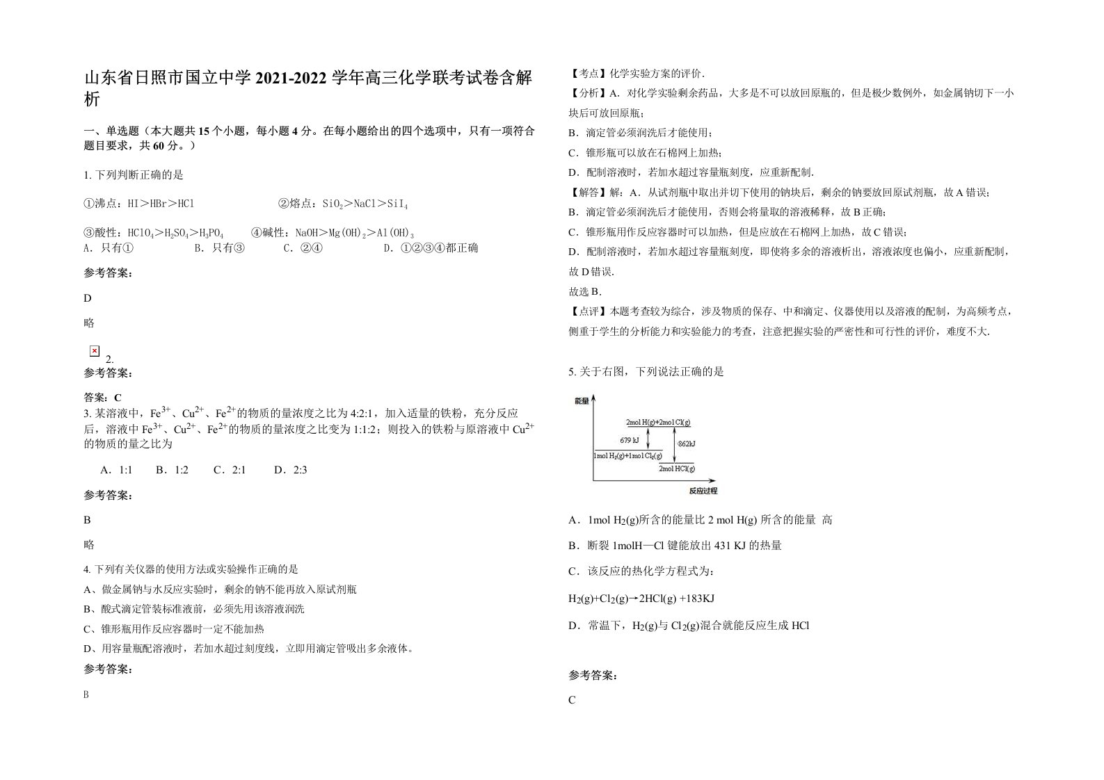 山东省日照市国立中学2021-2022学年高三化学联考试卷含解析