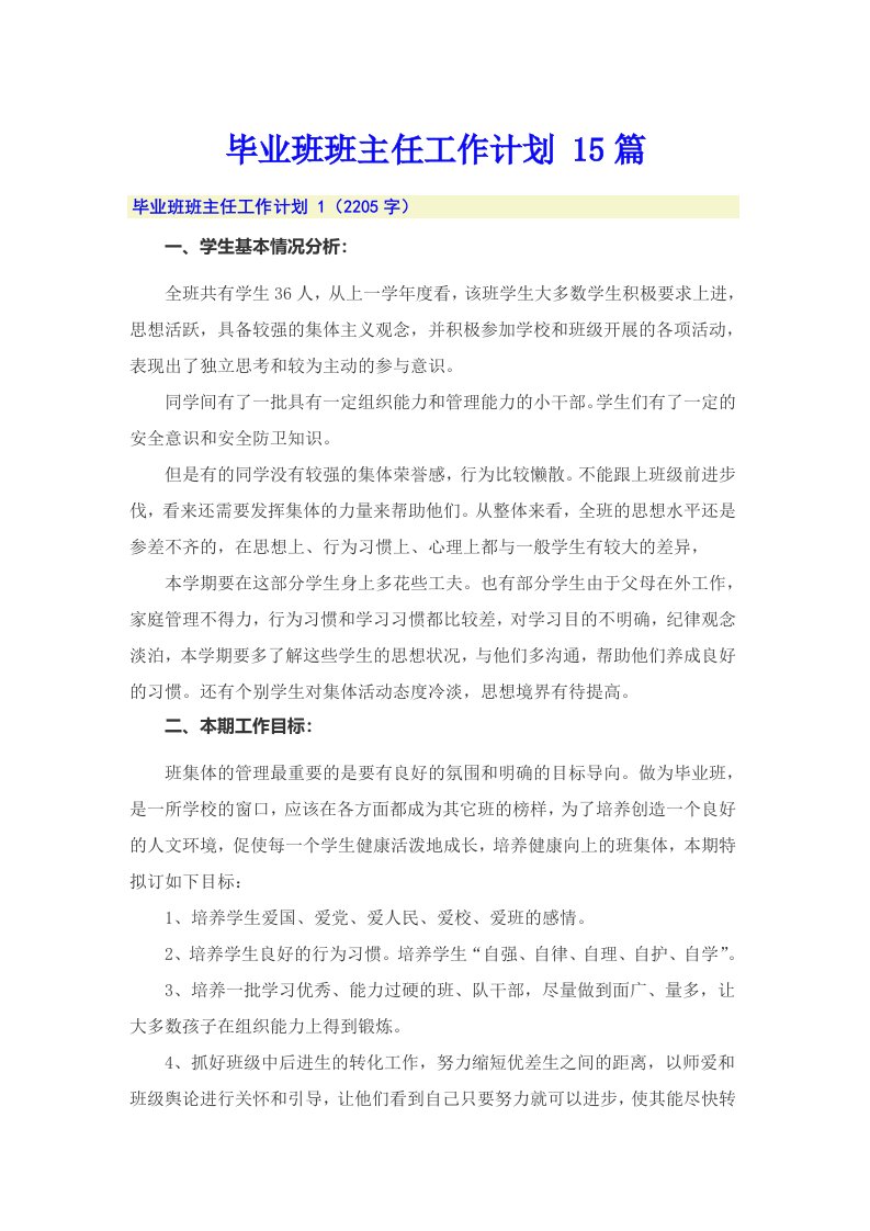 毕业班班主任工作计划