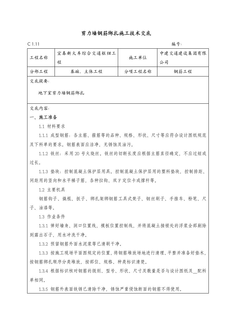 剪力墙结构钢筋绑扎施工技术交底