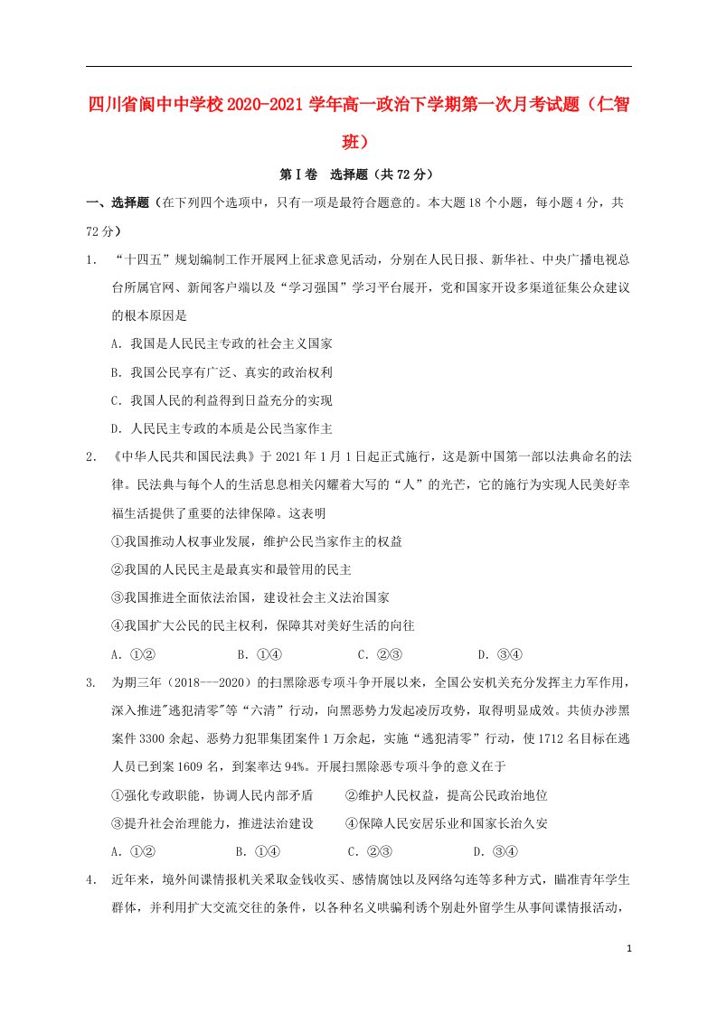 四川省阆中中学校2020_2021学年高一政治下学期第一次月考试题仁智班202104070389