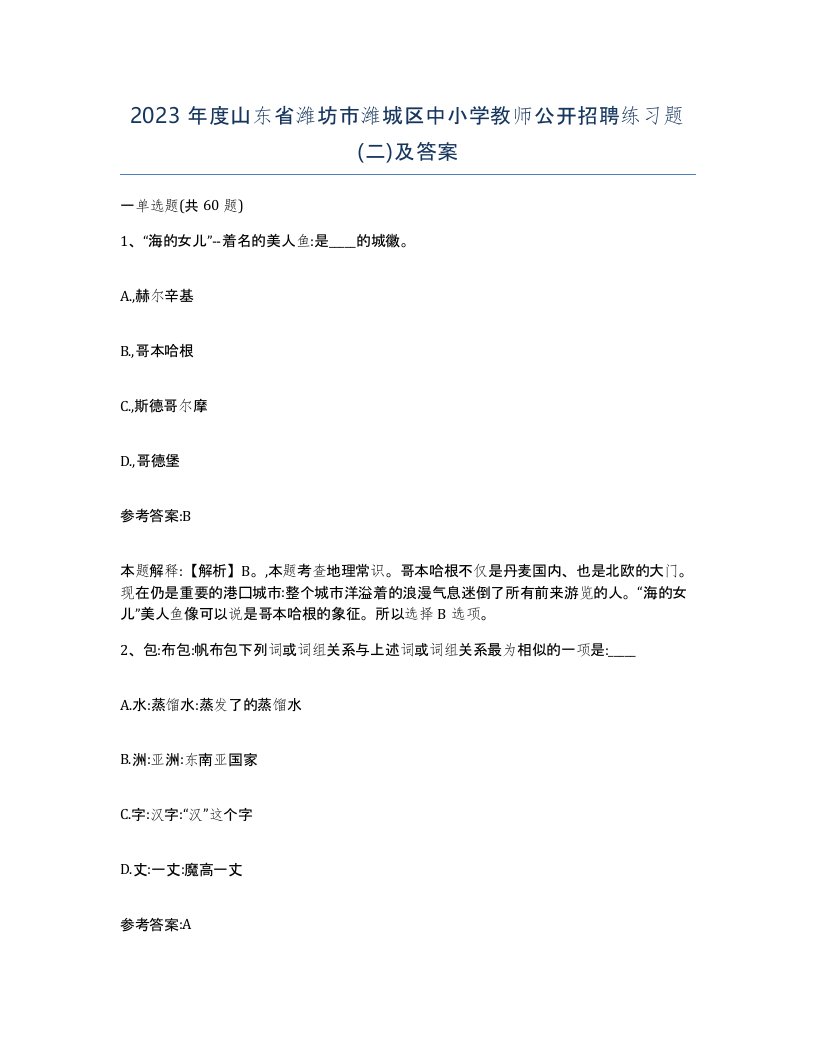 2023年度山东省潍坊市潍城区中小学教师公开招聘练习题二及答案