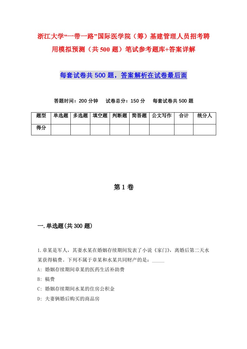 浙江大学一带一路国际医学院筹基建管理人员招考聘用模拟预测共500题笔试参考题库答案详解