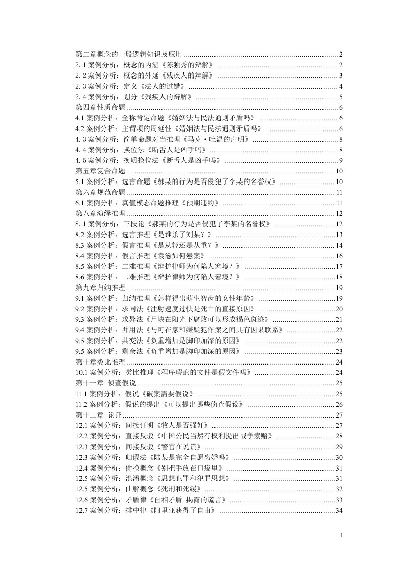 法律逻辑学案例分析集汇