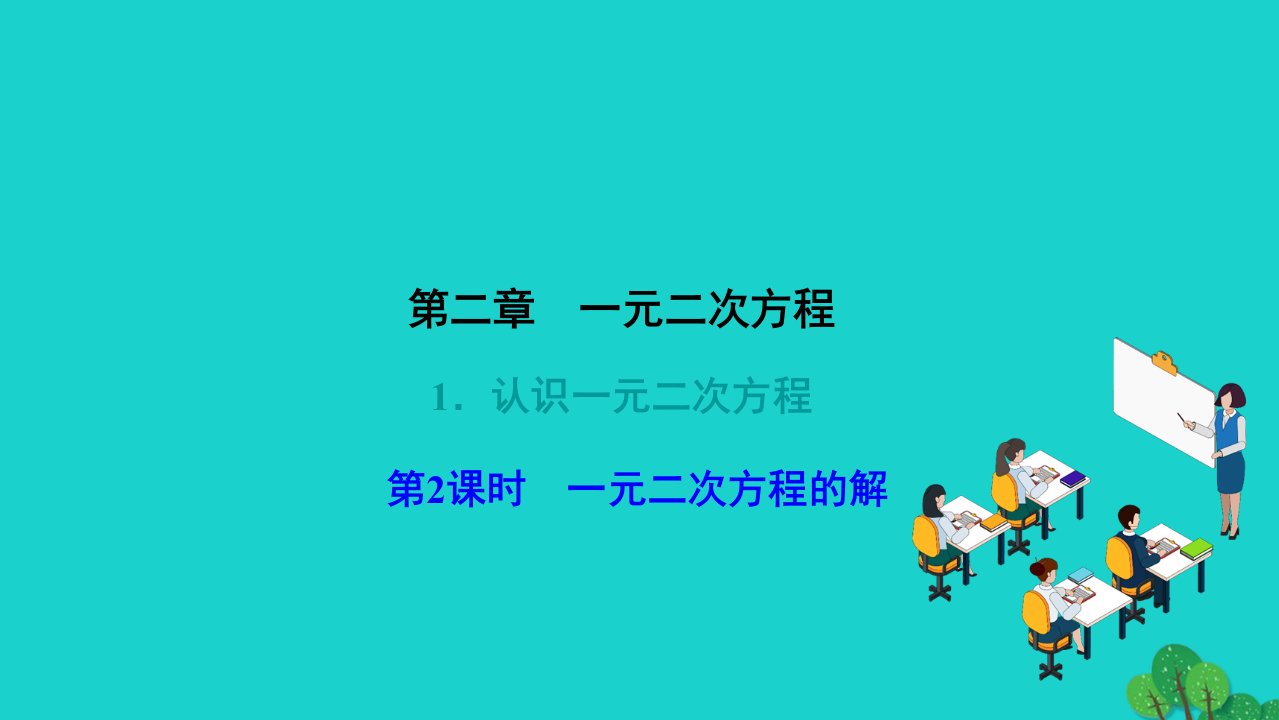 2022九年级数学上册第二章一元二次方程1认识一元二次方程第2课时一元二次方程的解作业课件新版北师大版