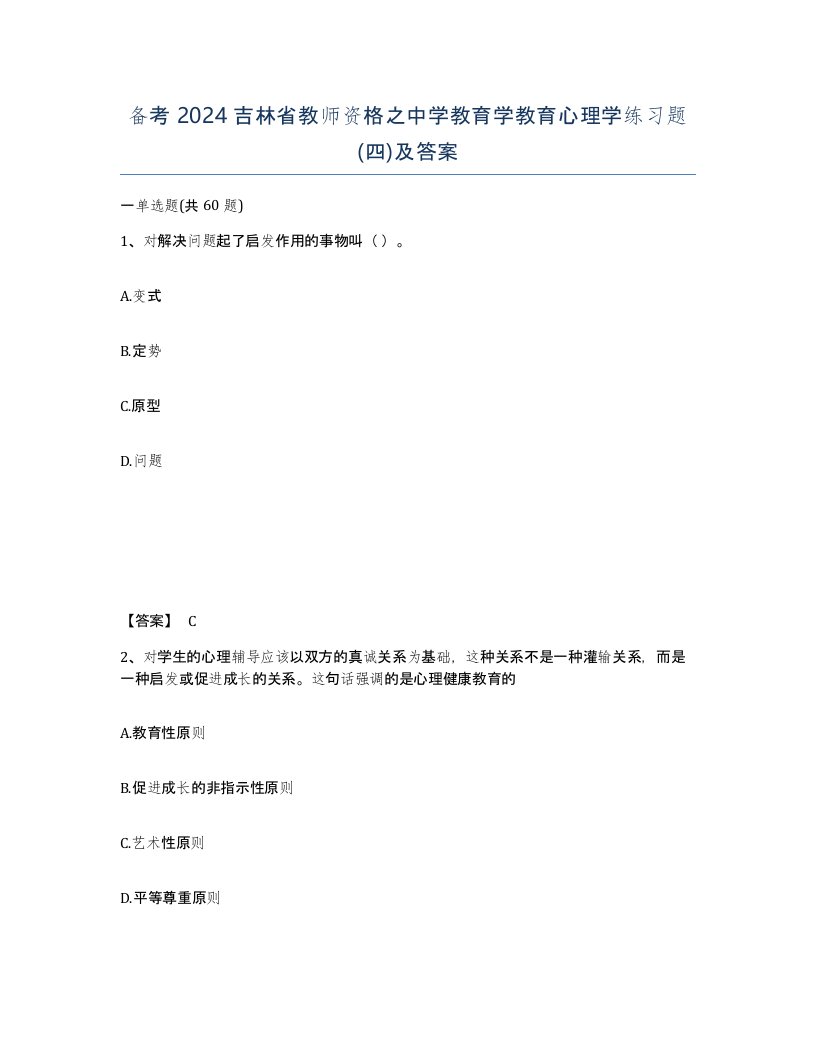 备考2024吉林省教师资格之中学教育学教育心理学练习题四及答案