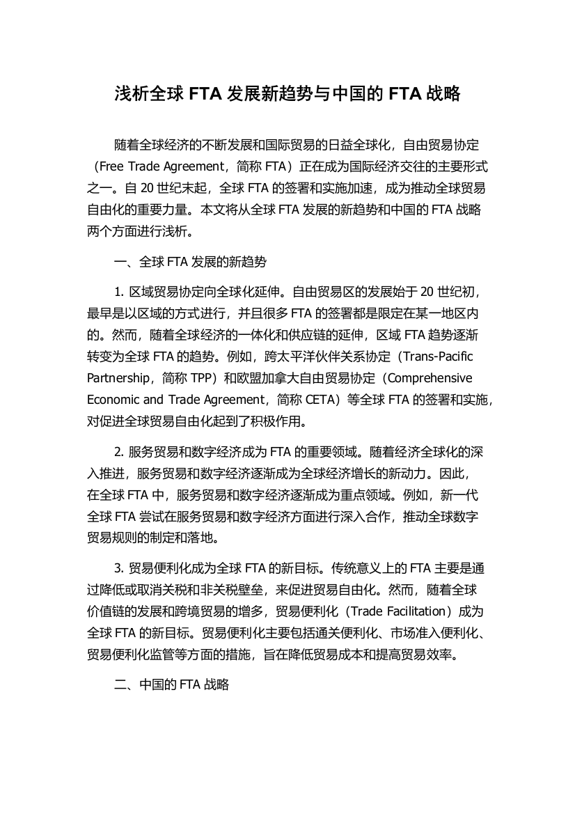 浅析全球FTA发展新趋势与中国的FTA战略