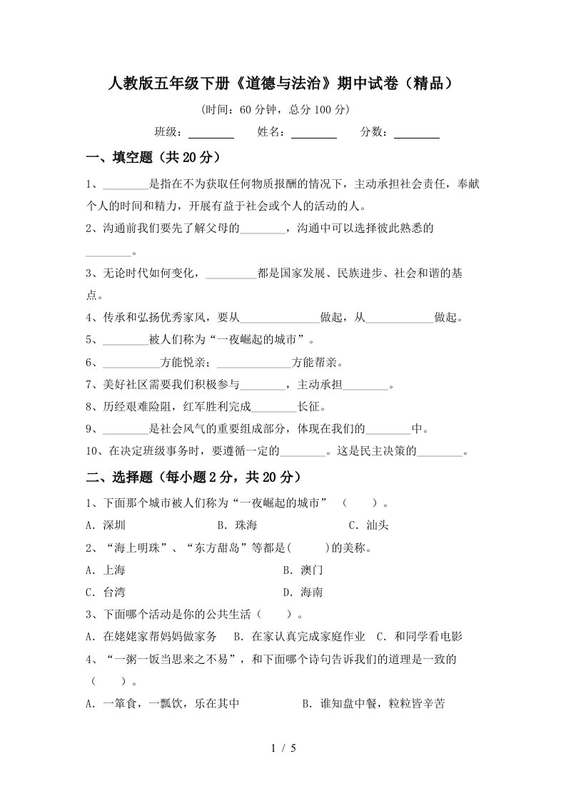 人教版五年级下册道德与法治期中试卷精品