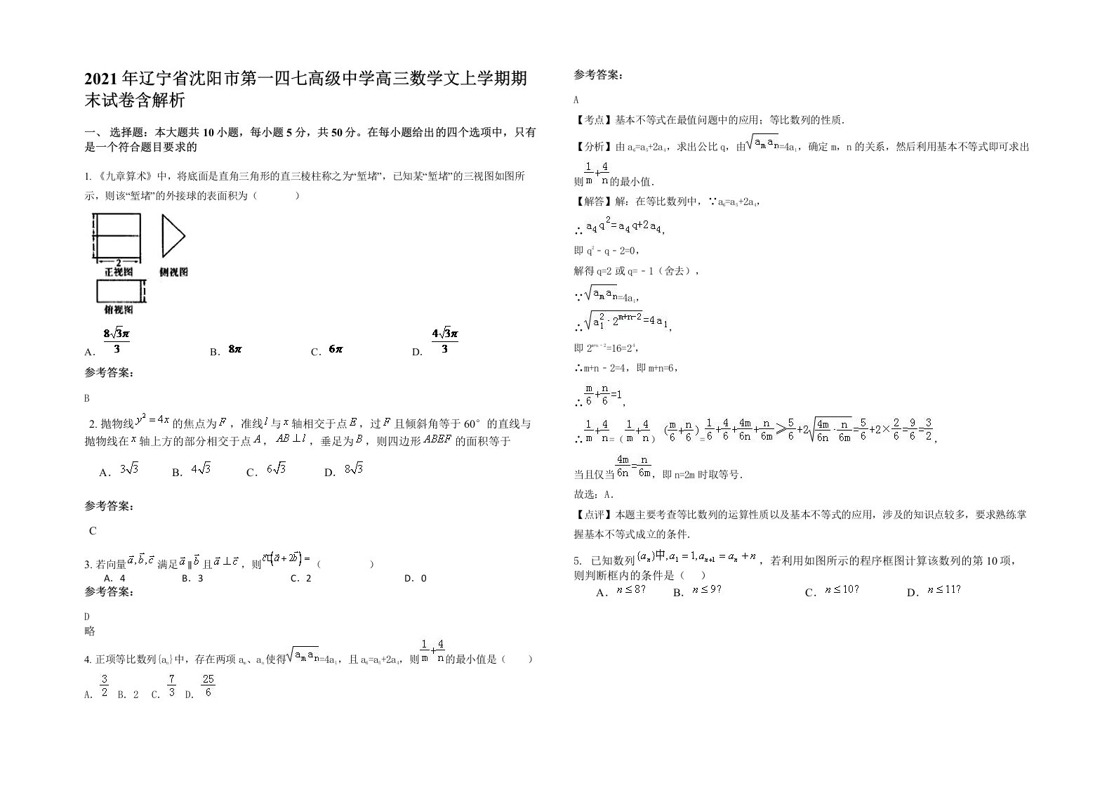 2021年辽宁省沈阳市第一四七高级中学高三数学文上学期期末试卷含解析