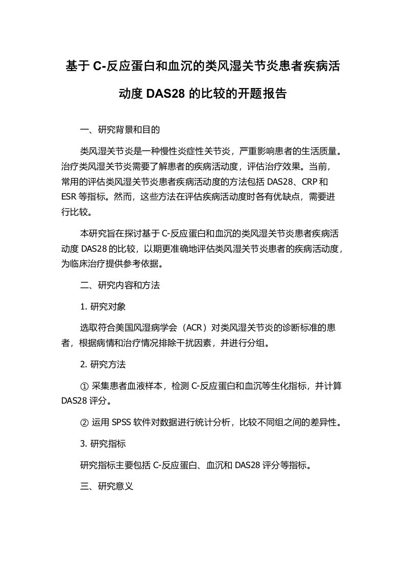 基于C-反应蛋白和血沉的类风湿关节炎患者疾病活动度DAS28的比较的开题报告