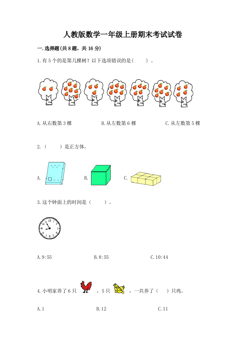 人教版数学一年级上册期末考试试卷附完整答案【夺冠系列】