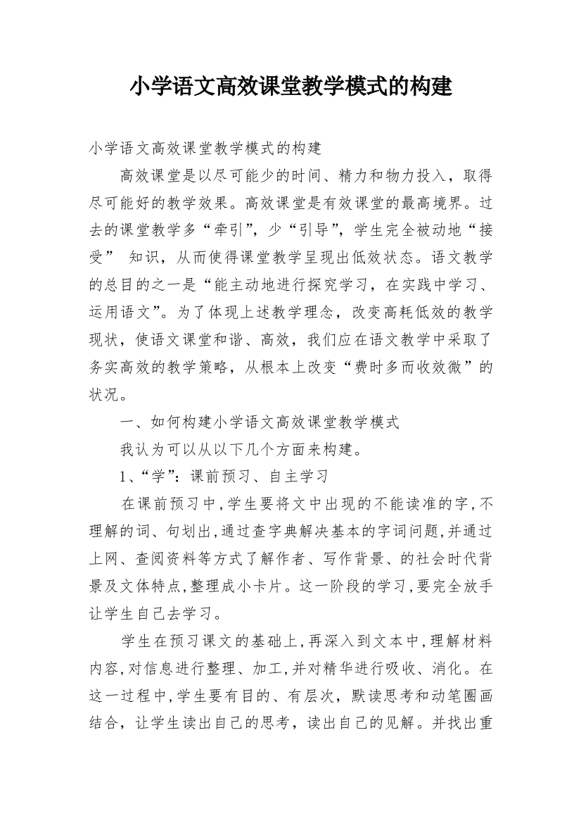 小学语文高效课堂教学模式的构建