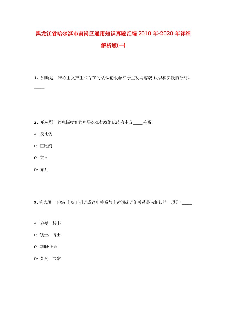 黑龙江省哈尔滨市南岗区通用知识真题汇编2010年-2020年详细解析版一