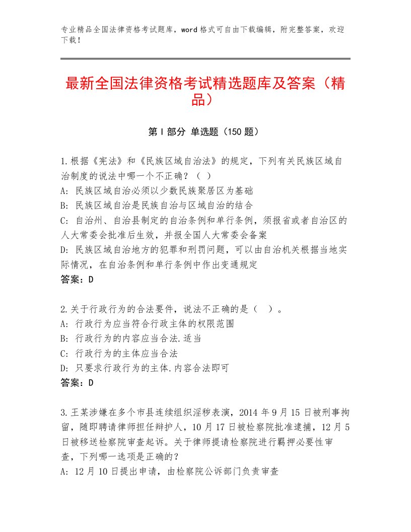 内部培训全国法律资格考试通用题库带答案解析