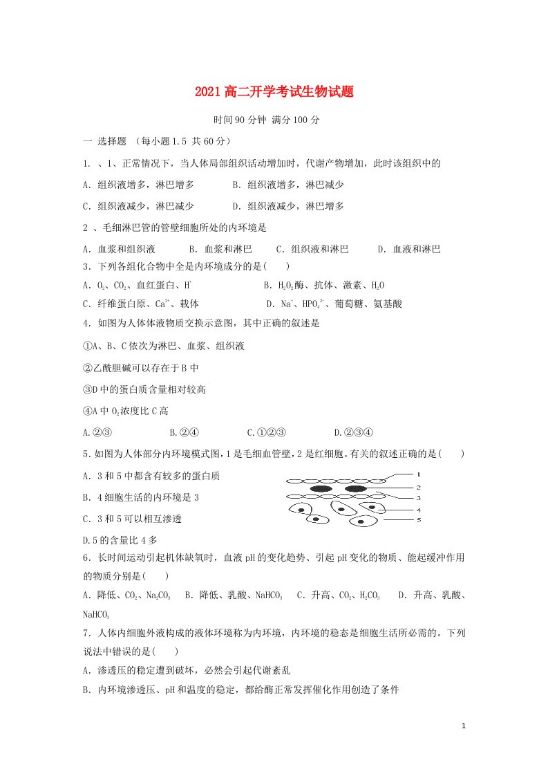 黑龙江省青冈县第一中学校2021_2022学年高二生物上学期开学考试试题含答案