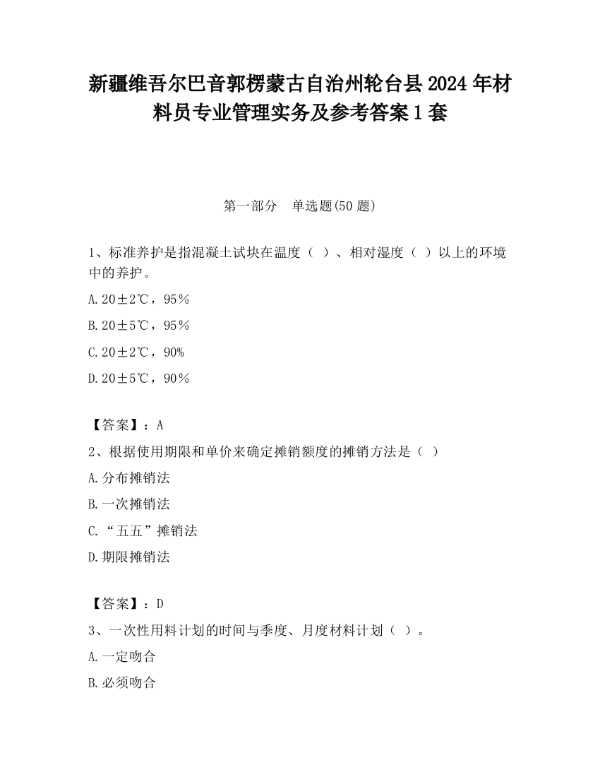 新疆维吾尔巴音郭楞蒙古自治州轮台县2024年材料员专业管理实务及参考答案1套