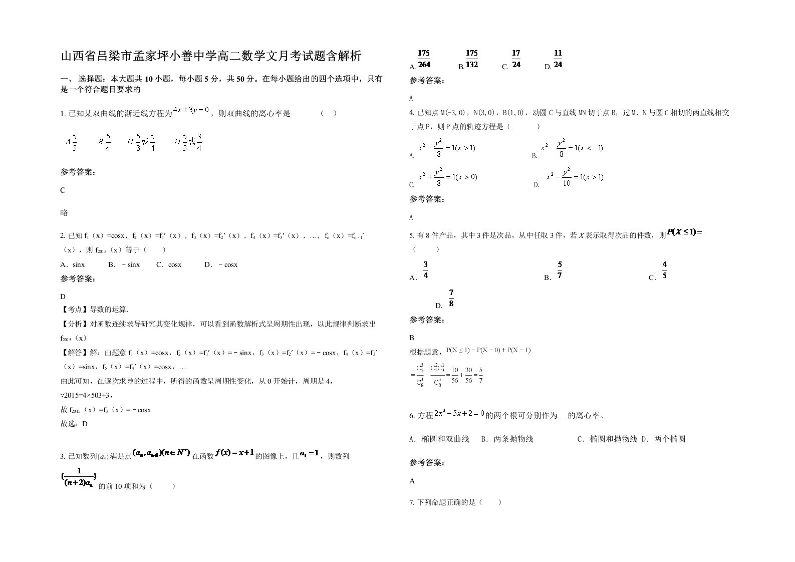 山西省吕梁市孟家坪小善中学高二数学文月考试题含解析