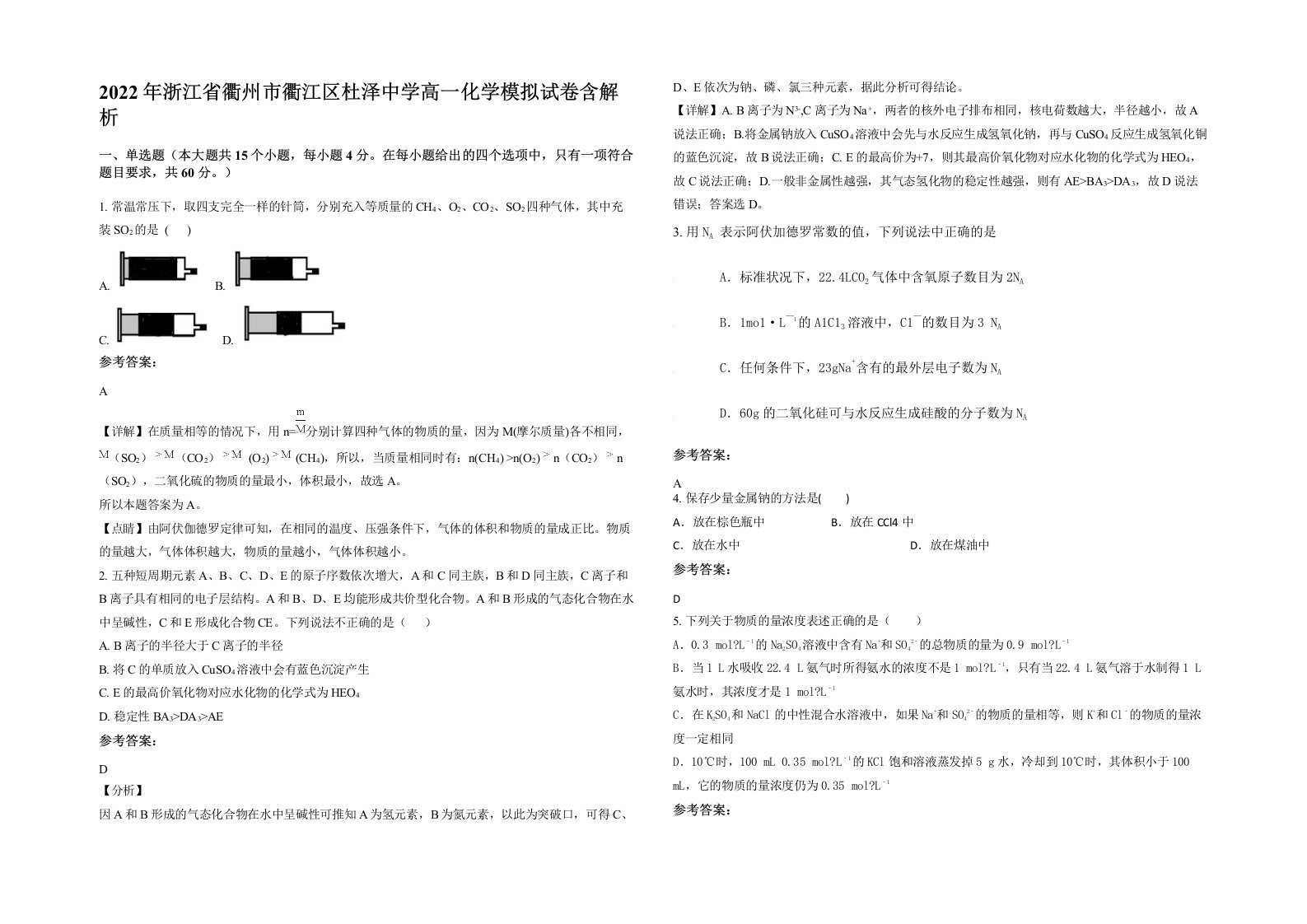 2022年浙江省衢州市衢江区杜泽中学高一化学模拟试卷含解析