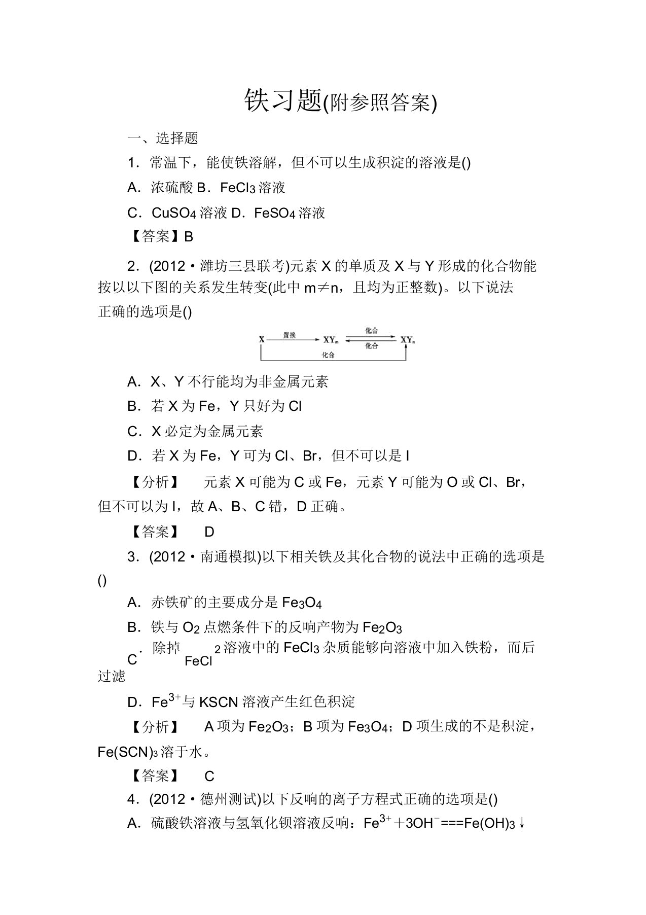 高三化学一轮复习铁习题有