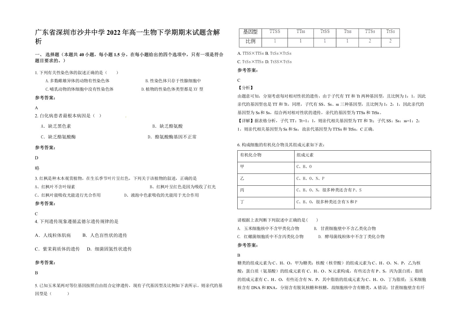 广东省深圳市沙井中学2022年高一生物下学期期末试题含解析