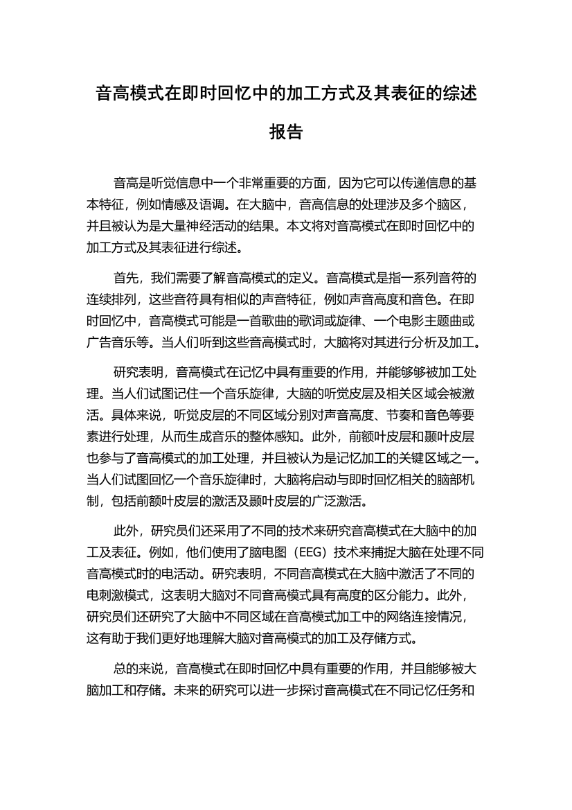 音高模式在即时回忆中的加工方式及其表征的综述报告